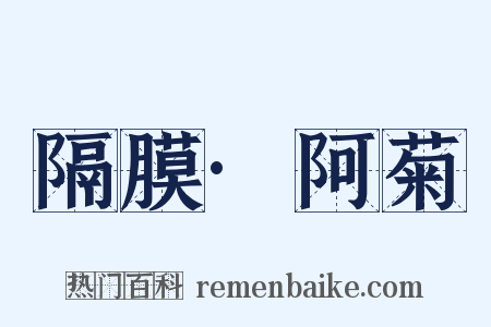 隔膜·阿菊是什么意思的图片